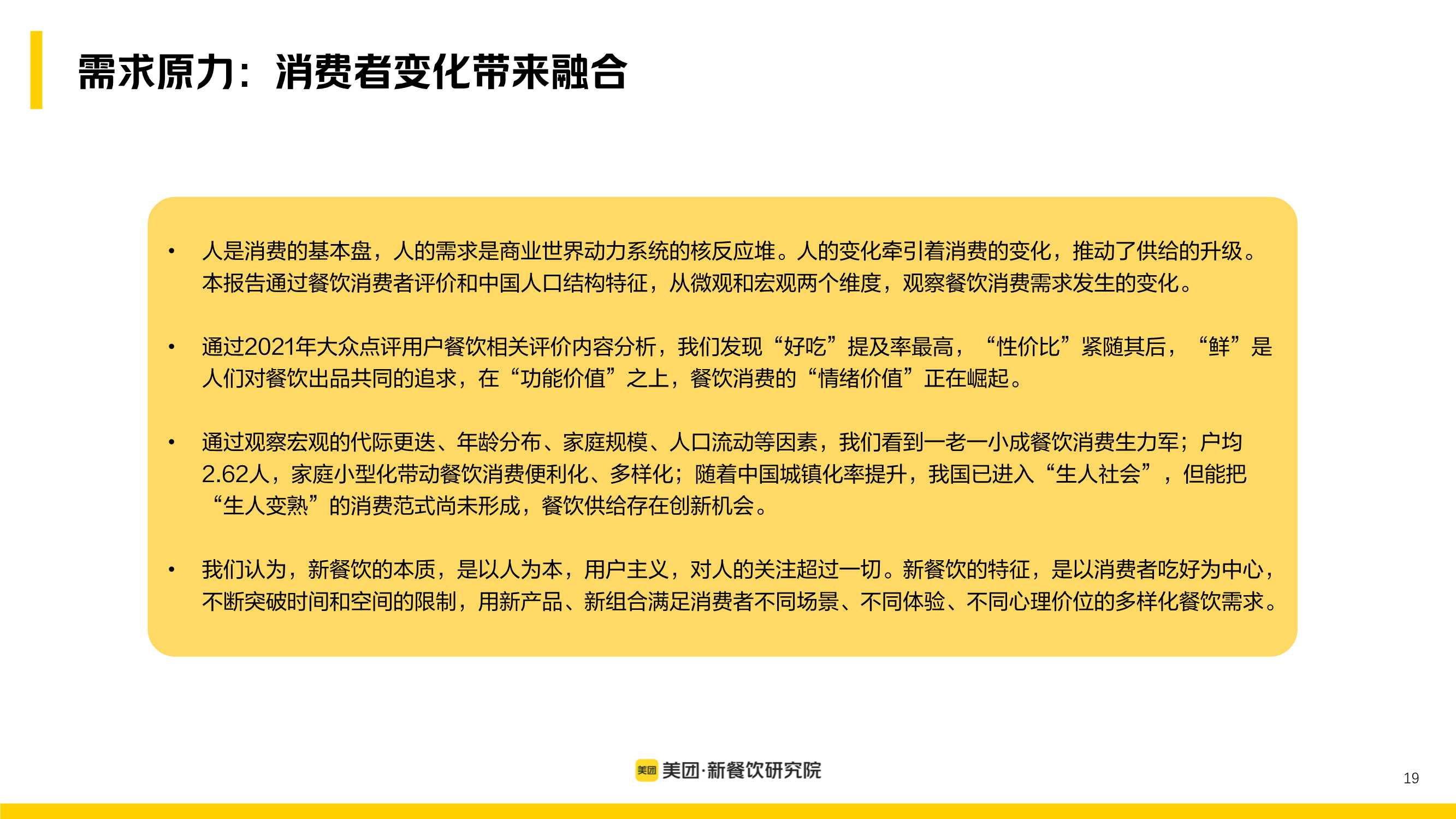 多场景 大融合：美团2022新餐饮行业研究报告