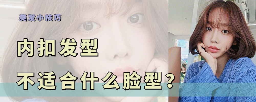 内扣发型甜美可爱，但这三种脸型的人最好别剪，显脸大又老气