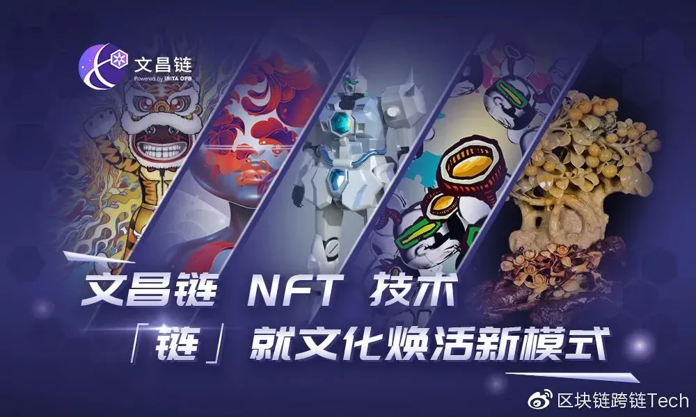 NFT 技术「链」就文化焕活新模式——BSN文昌链新上线应用案例