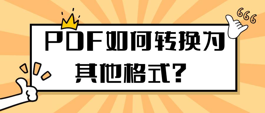 超好用的PDF编辑器，不用后悔系列