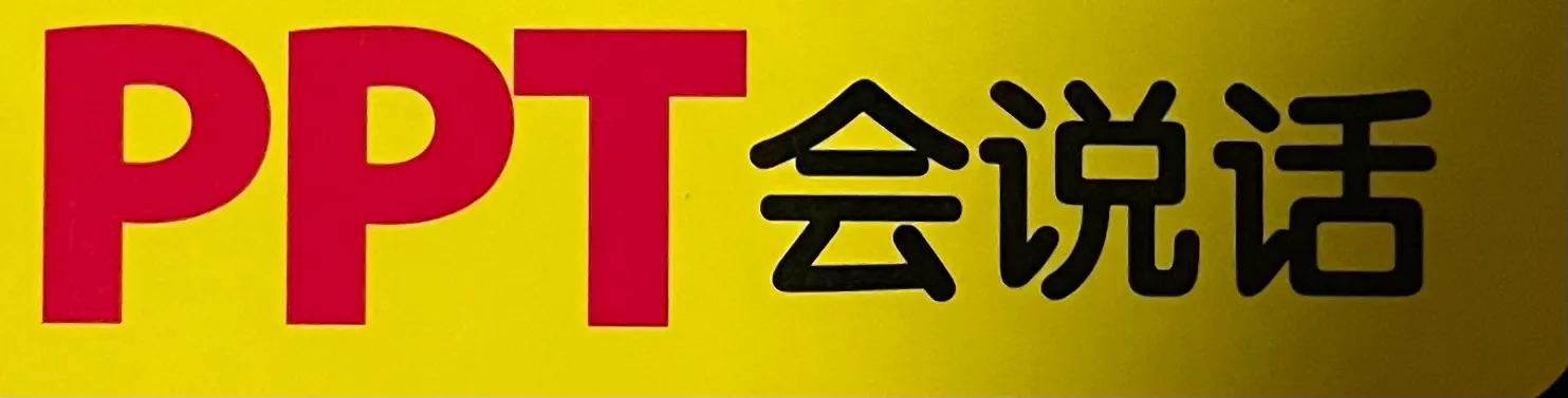 PPT的编制技巧和要点(PPT撰写方法与技巧)
