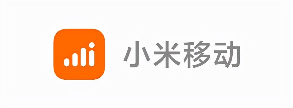 小米移動品牌升級，做“讓用戶省心又省錢的通信服務(wù)品牌”