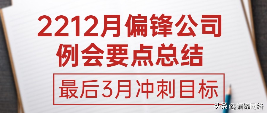 2212月偏锋公司例会要点总结——最后3月冲刺目标