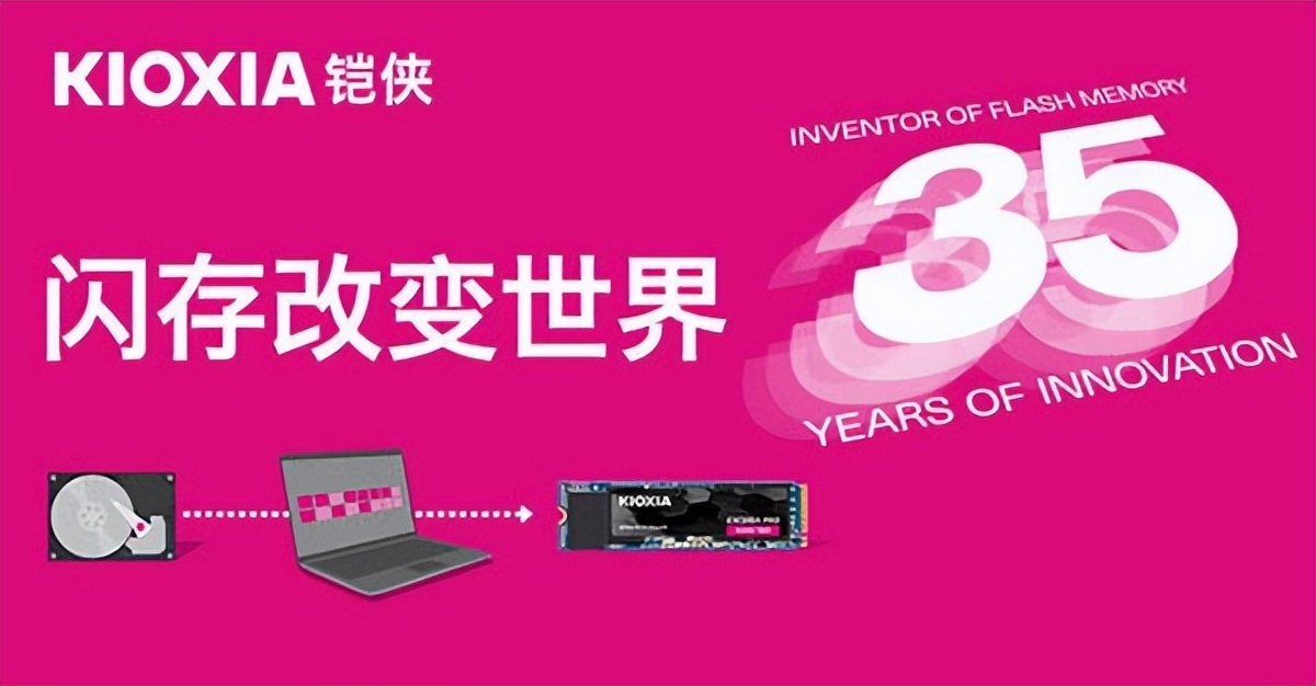 铠侠庆祝闪存发明35周年——这一发明对整个世界产生了深远的影响