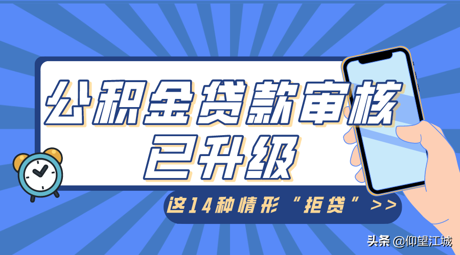 注意！这14种情形“拒贷”，武汉公积金贷款审核已升级