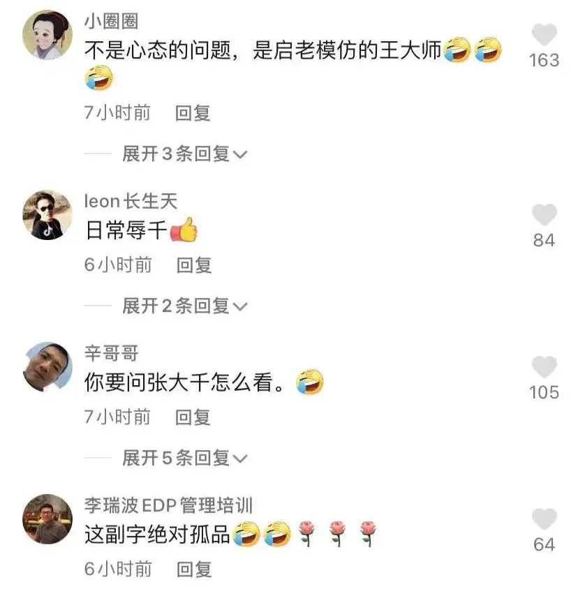 启功先生,太调皮了
