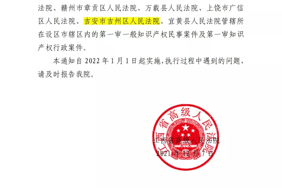 最新！吉安市第一审知识产权民事、行政案件集中管辖调整