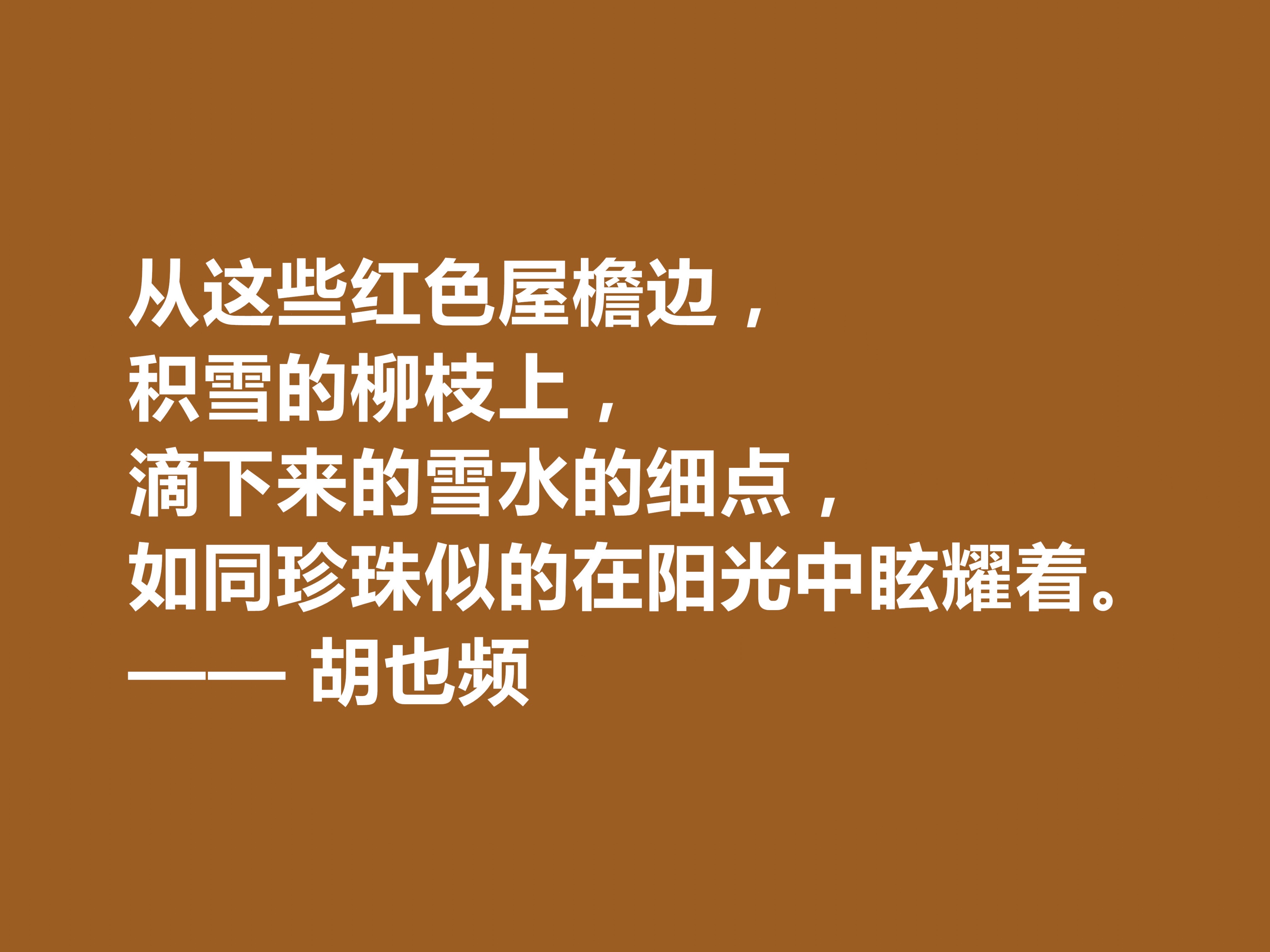 青年节忆英雄！作家胡也频备受敬仰，这十句格言具有超高的生命力