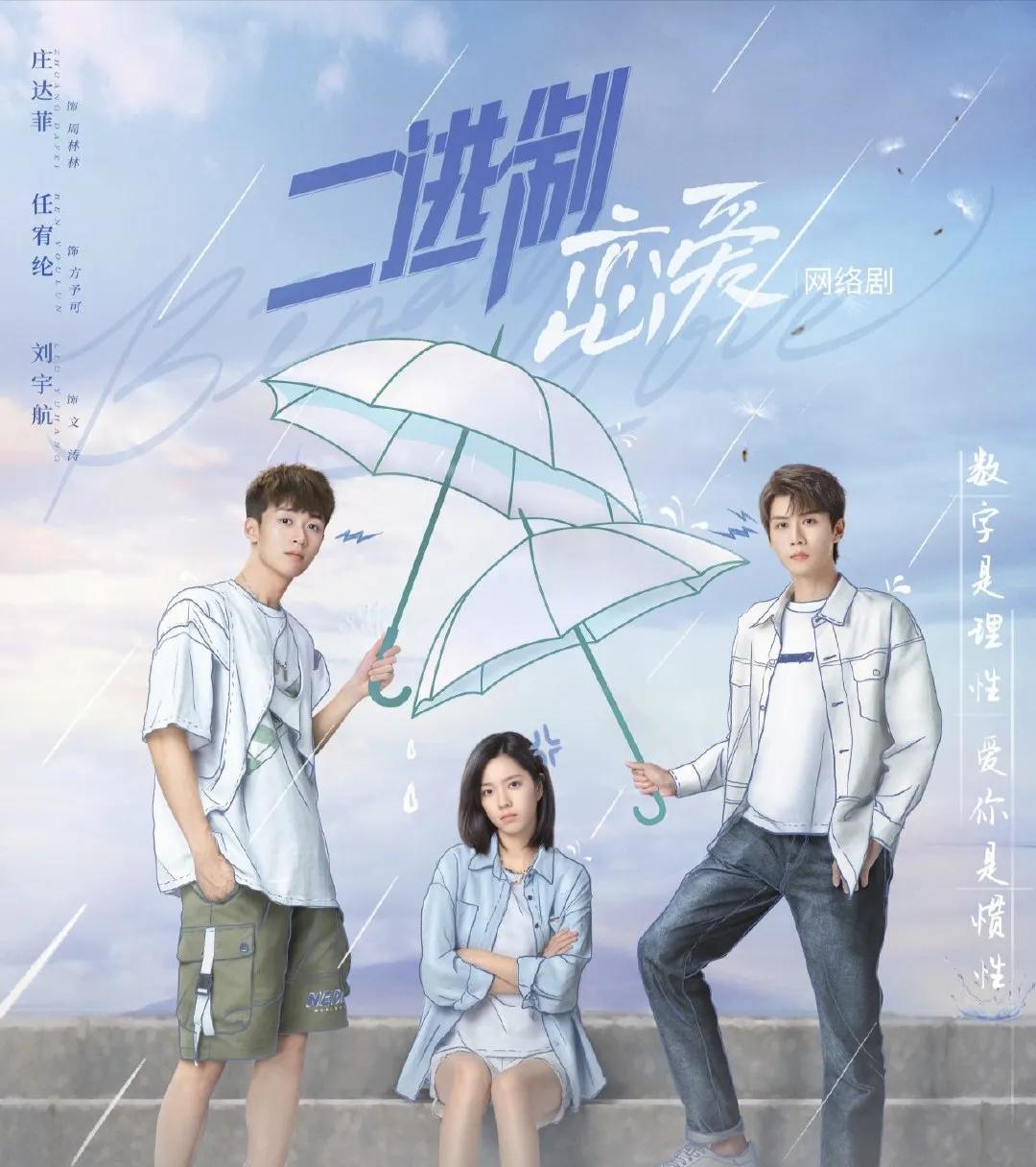 《二进制恋爱》青梅竹马与一见钟情，周林林该作何选择