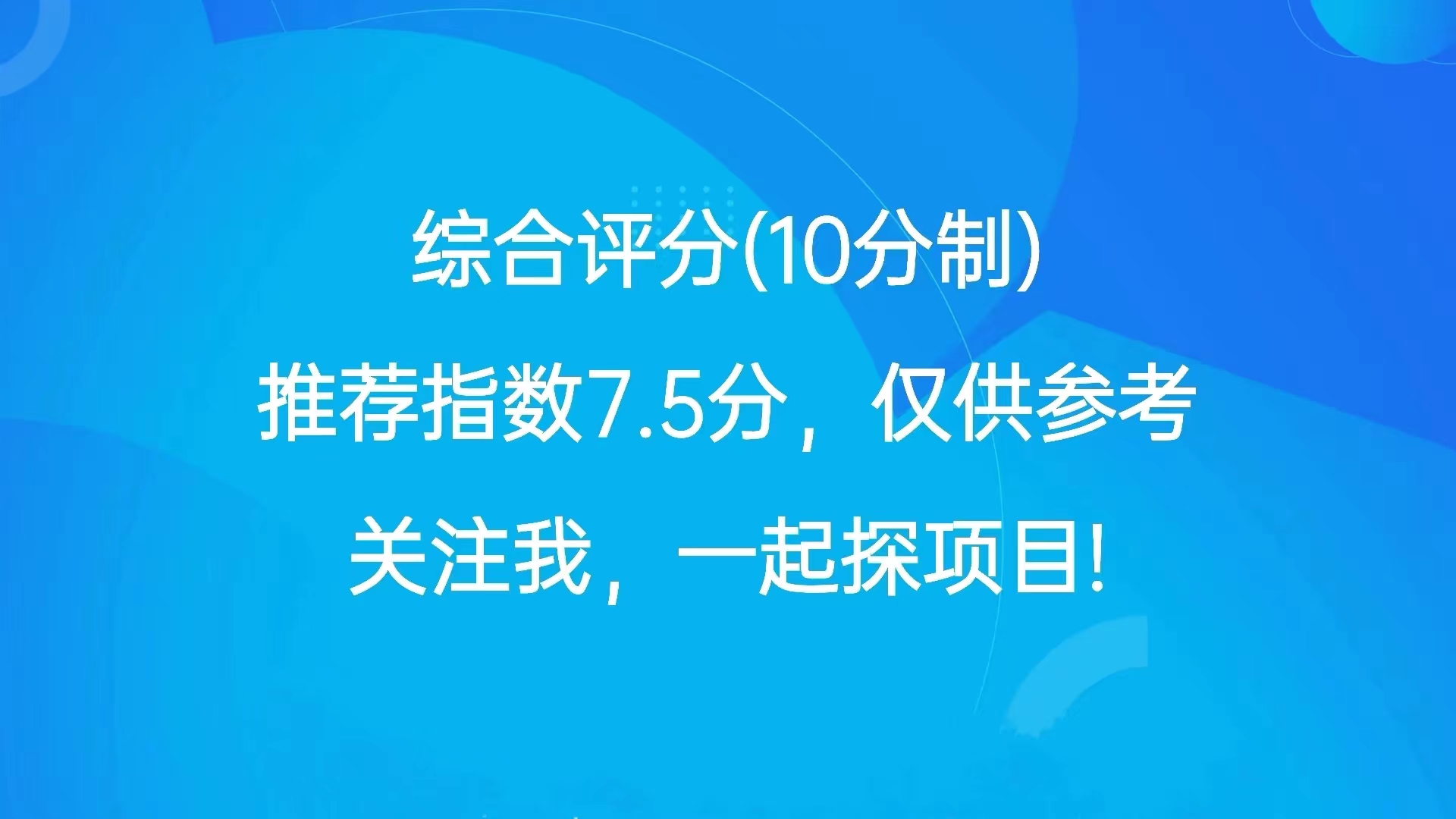 国家大力支持的创业项目，共享充电桩，小投资大收入适合所有人