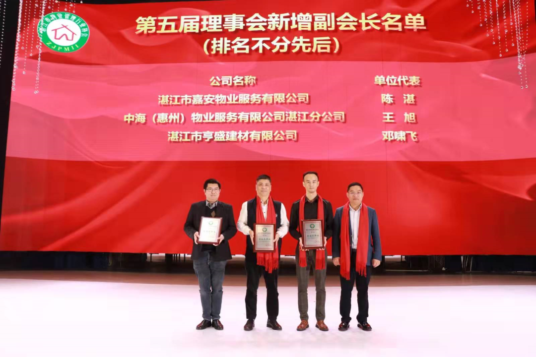 湛江市物業(yè)管理行業(yè)協(xié)會(huì)第五屆第二次會(huì)員大會(huì)圓滿舉辦