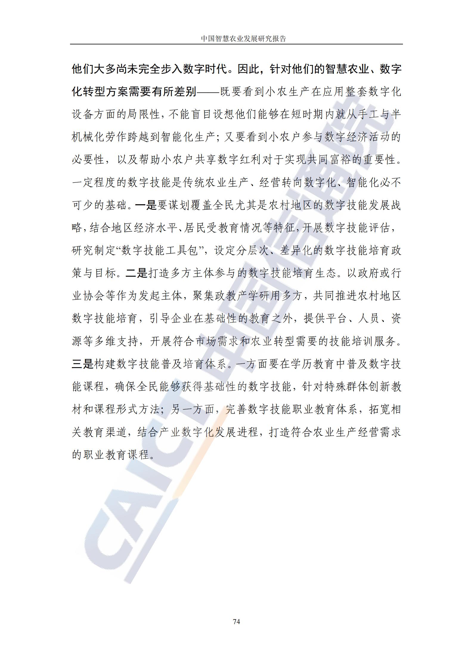中国智慧农业发展研究报告（86页完整版）：新技术助力乡村振兴