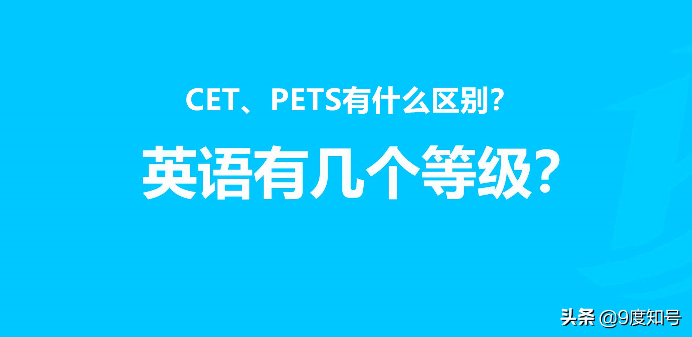英语共有几个等级，PETS和CET有什么区别