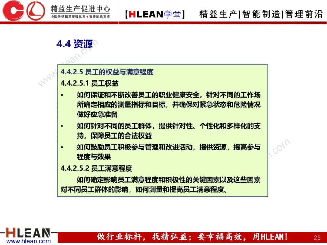 「精益学堂」卓越绩效管理—资源(下篇)