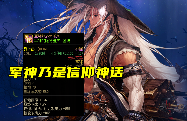 DNF：男鬼剑毕业神话一览！4个逆转1军神，2种遴选方式参考
