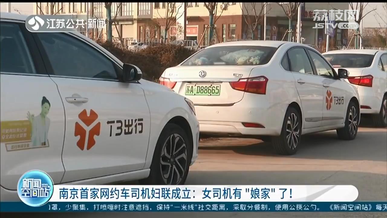 女司机有&ldquo;娘家&rdquo;了！南京首家网约车司机妇联组织成立