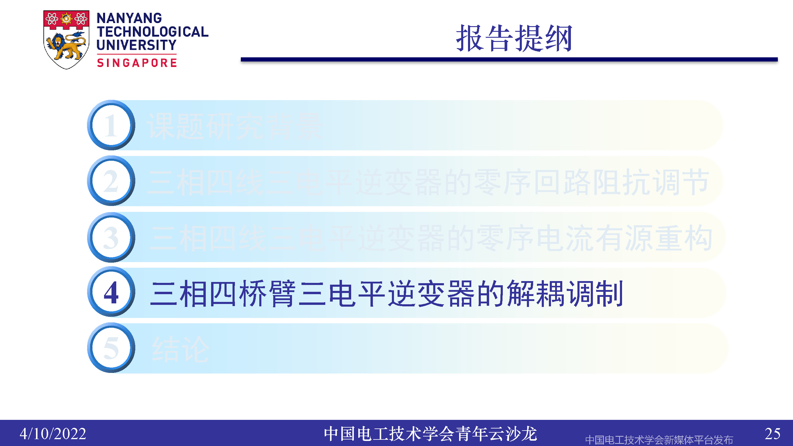 南洋理工张力：三电平逆变器的小型化、轻量化和无电解电容化技术