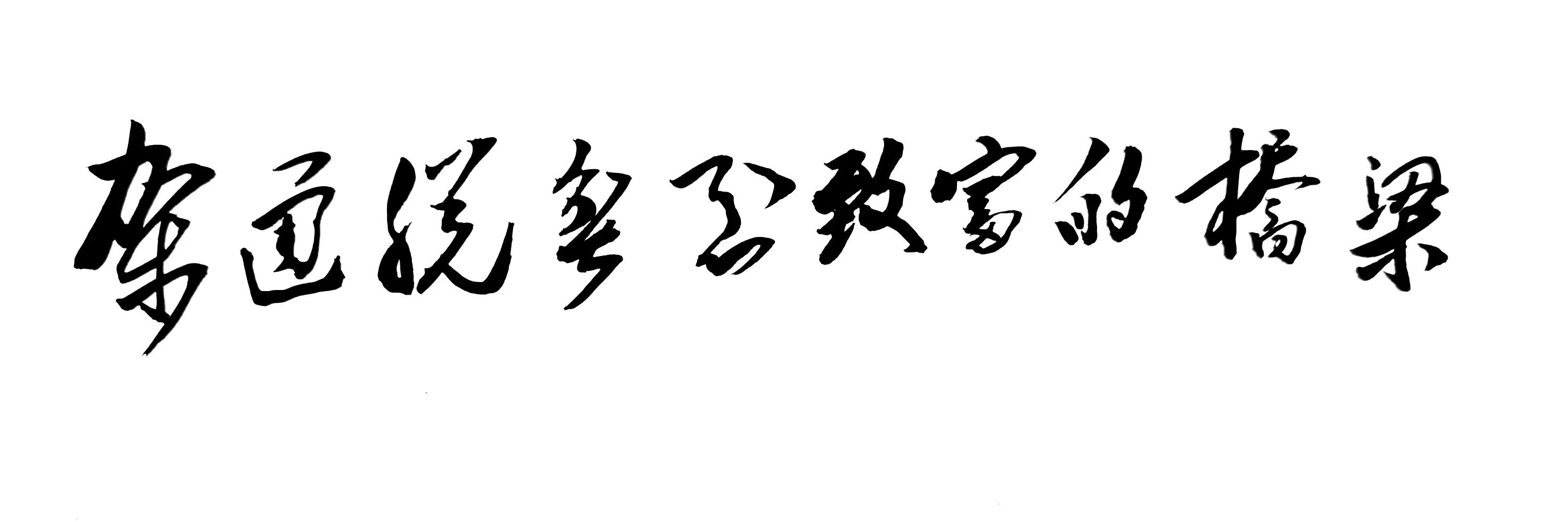 隆回村级建筑劳务公司：架通脱贫到振兴的桥梁