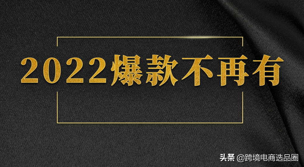 亚马逊：爆款产品为什么现在一个月打不起来了？