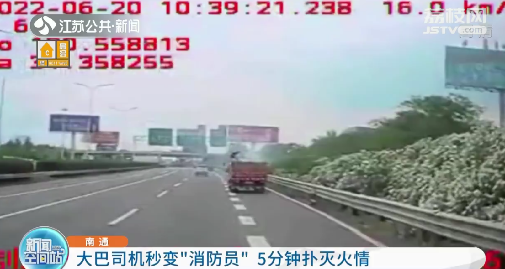 南通：路遇小货车着火 客车老司机立刻停车抄起灭火器冲上去