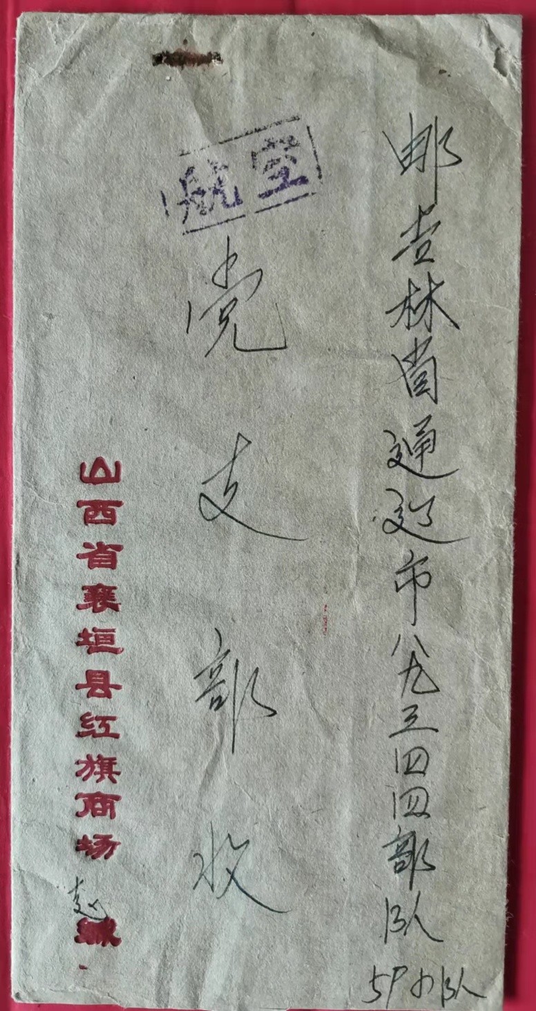 介绍50年前建设京通铁路邮资封、片、戳(第四部分)