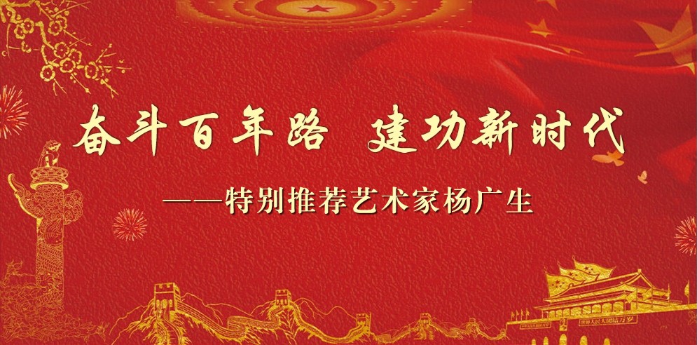 奋斗百年路 建功新时代——特别推荐艺术家杨广生