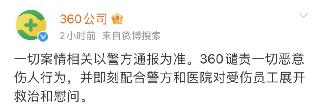 员工被砍伤！果然，360的事瞒不住了