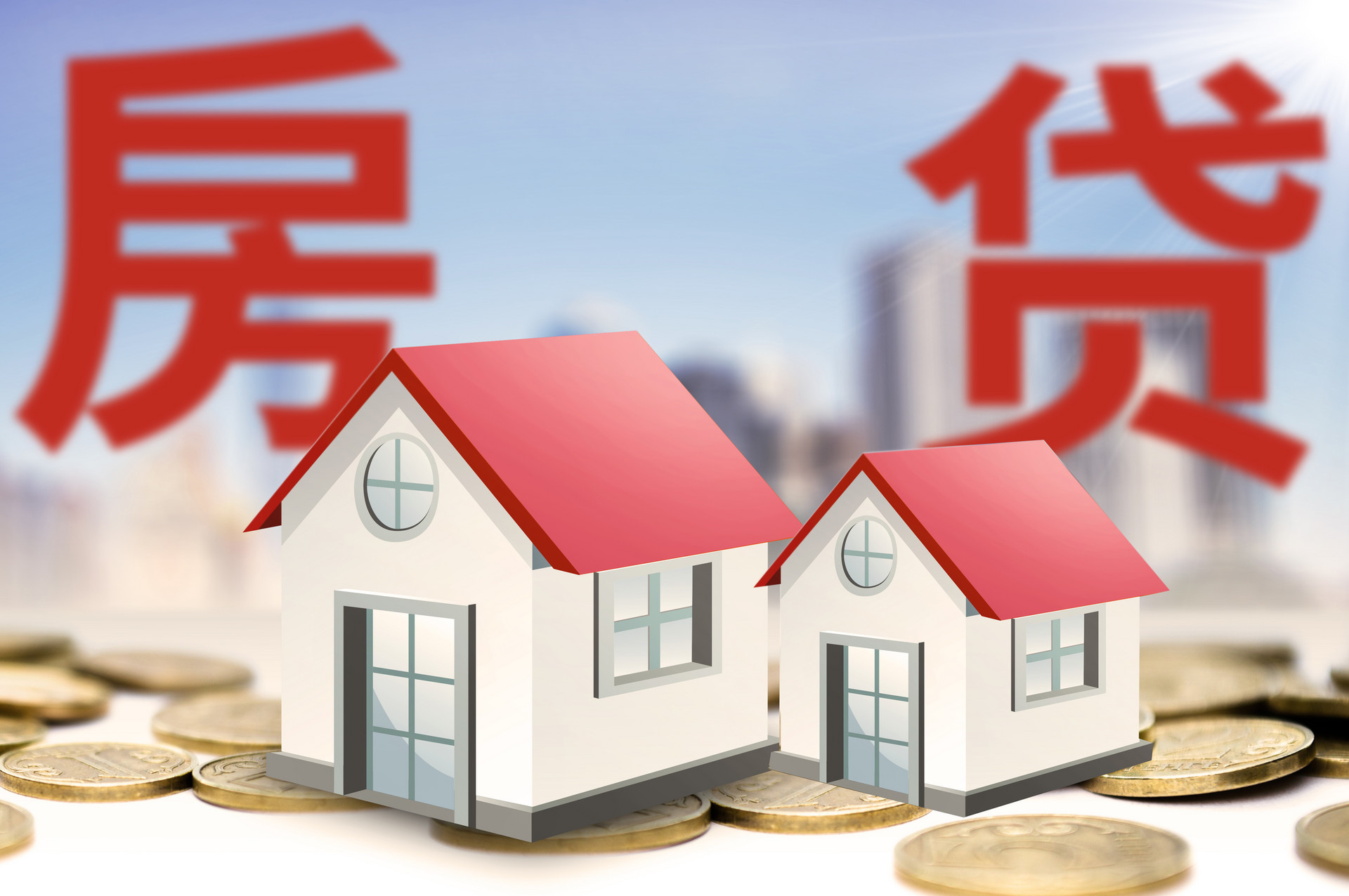 利好不断，房贷利率下调，购房者买房意愿增强