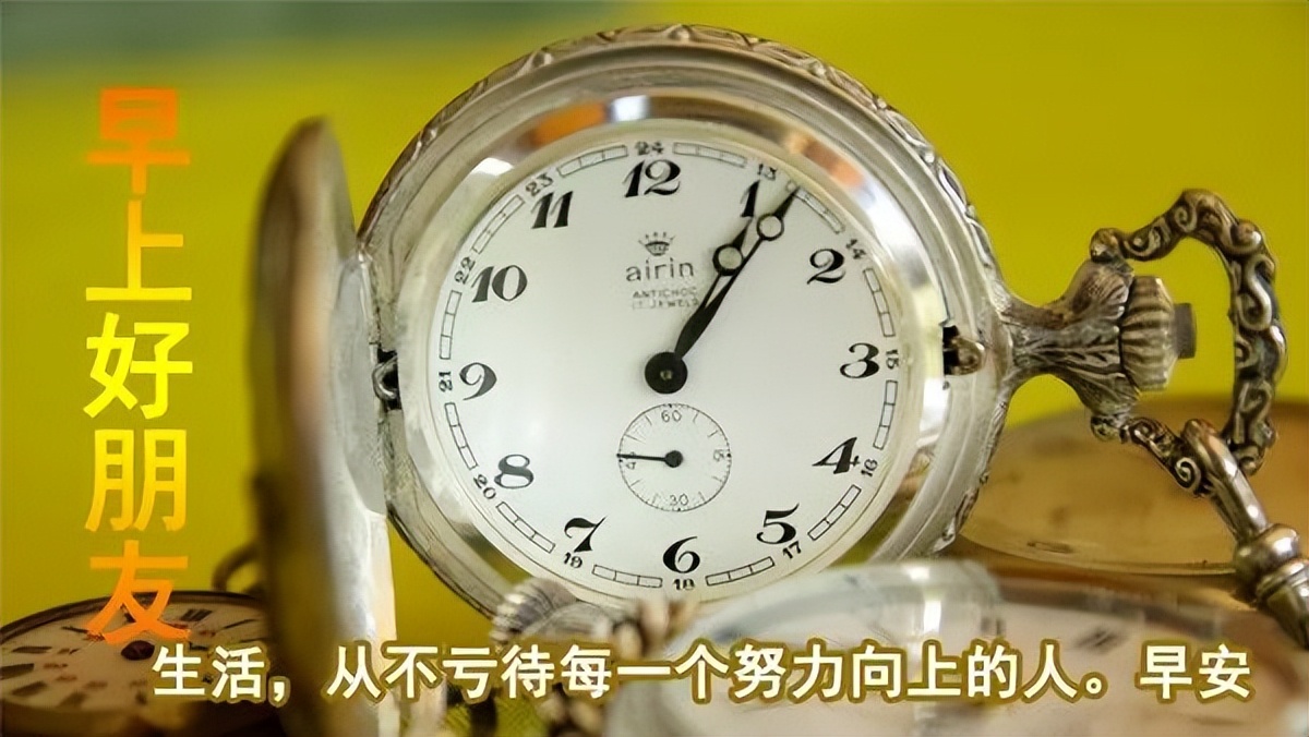 早上好，祝福问候，送给所有好朋友 珍惜今天珍惜现在 一切都美好图片