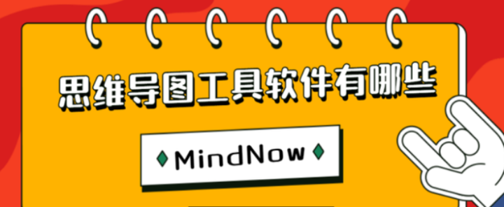 思维导图工具软件有哪些？盘点这10款好用的