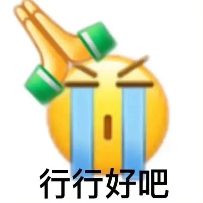 表情包｜就这？就这？