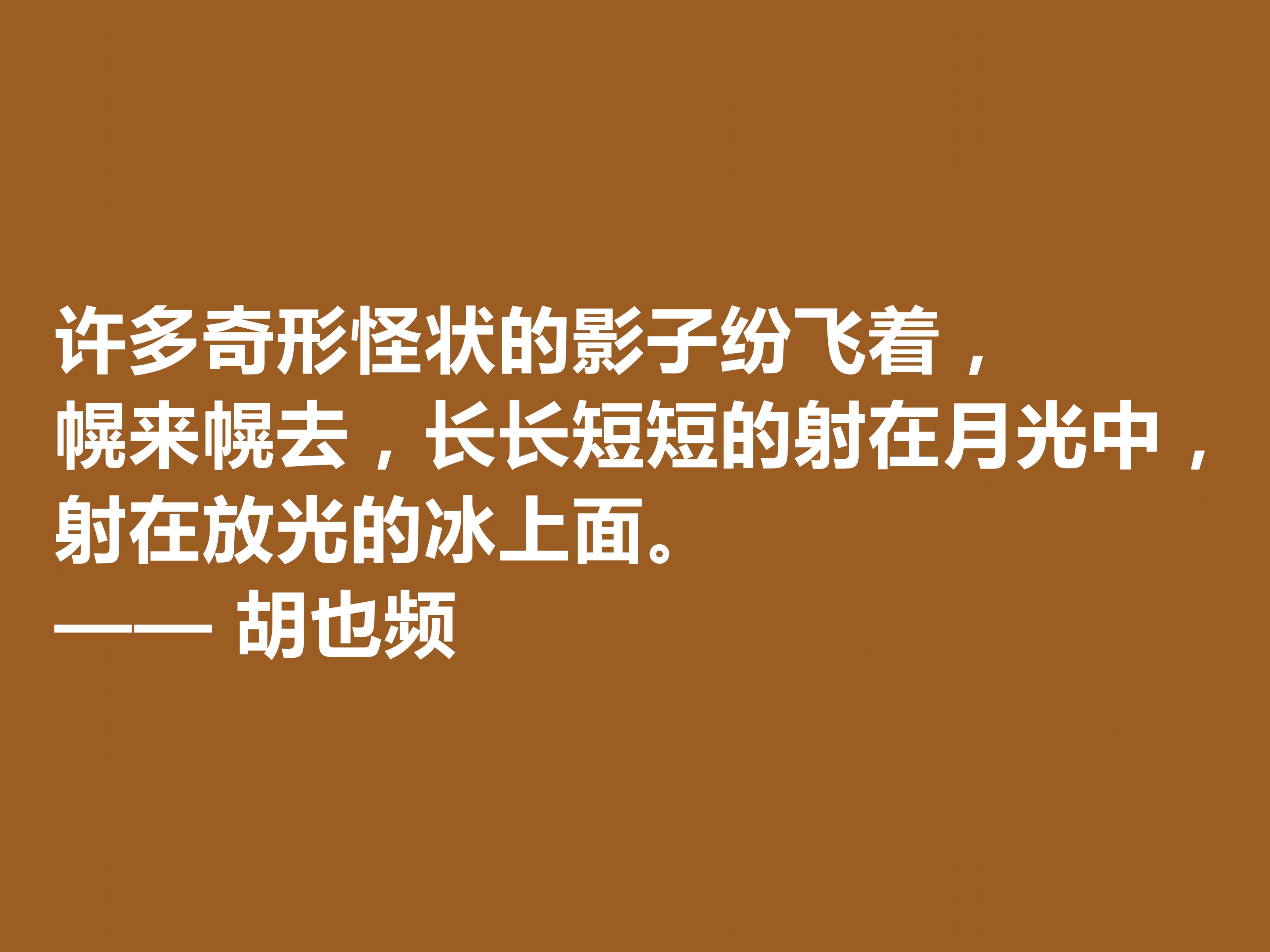 青年节忆英雄！作家胡也频备受敬仰，这十句格言具有超高的生命力