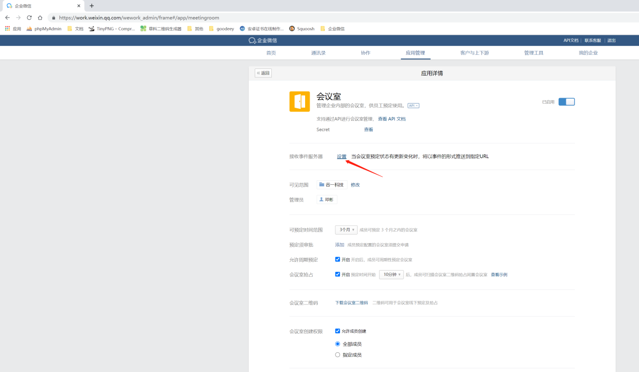 GOODEEY会议预约系统如何对接企业微信「企业微信原生会议室」