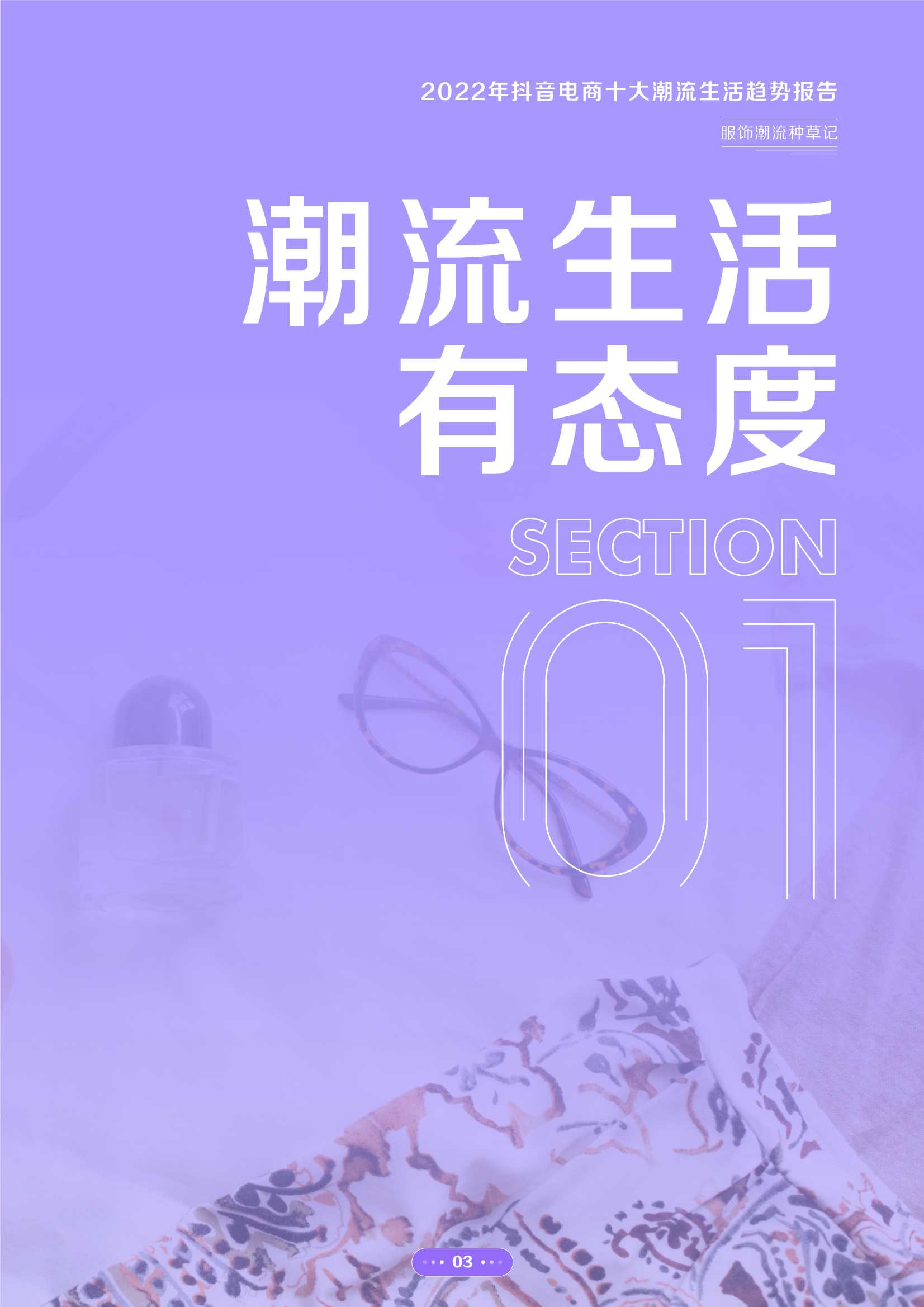 2022年抖音电商十大潮流生活趋势报告