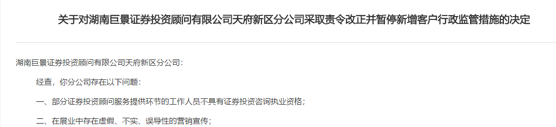 投顾观察｜巨景投顾再遭监管点名！多名消费者称该公司收费荐股使其亏损严重