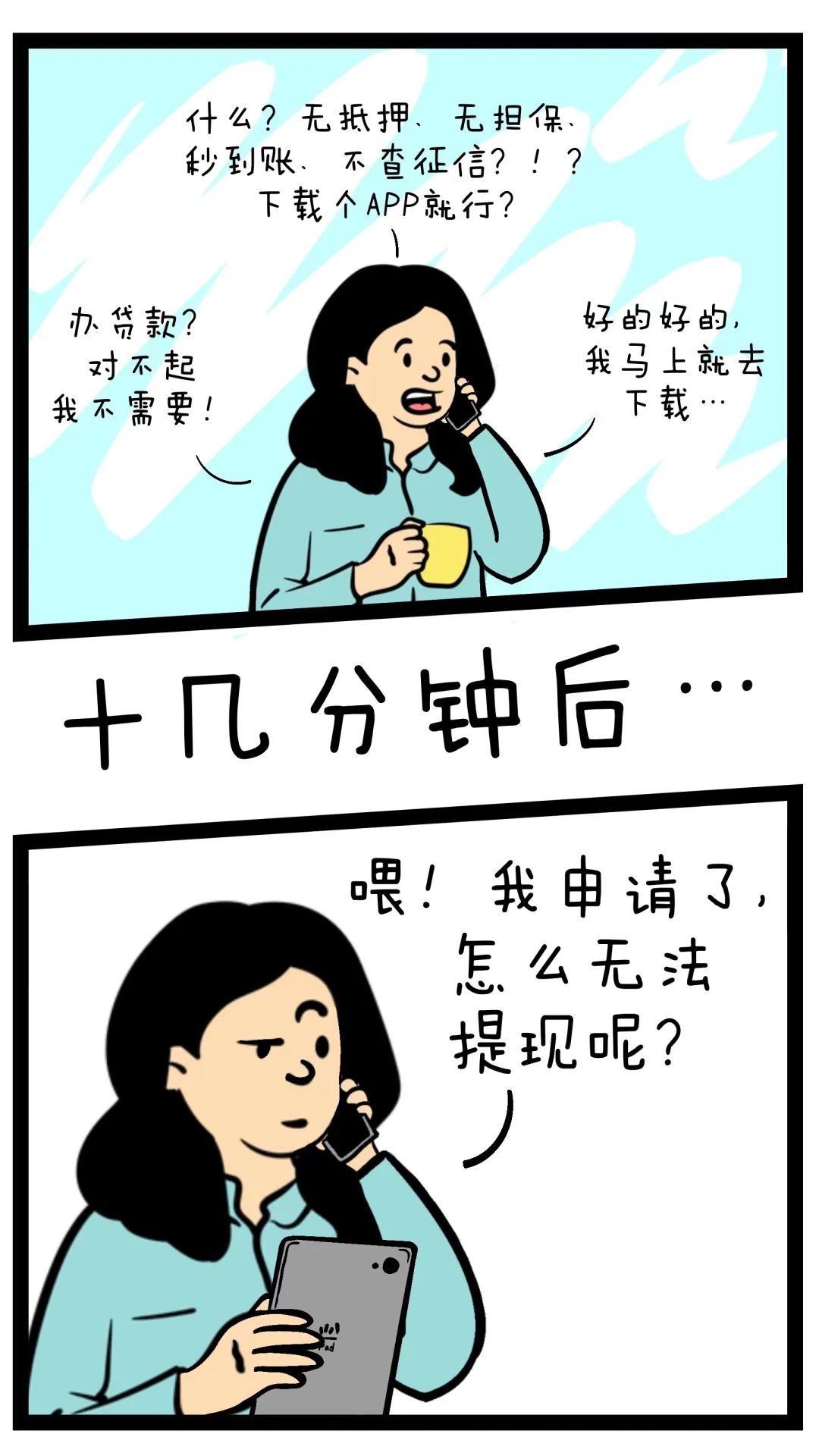 无需资质审核，当天就能放款？一组漫画教你如何防骗