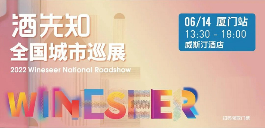 6.14厦门预告 ▏华东第一站！酒先知为鹭岛酒市注入新活力