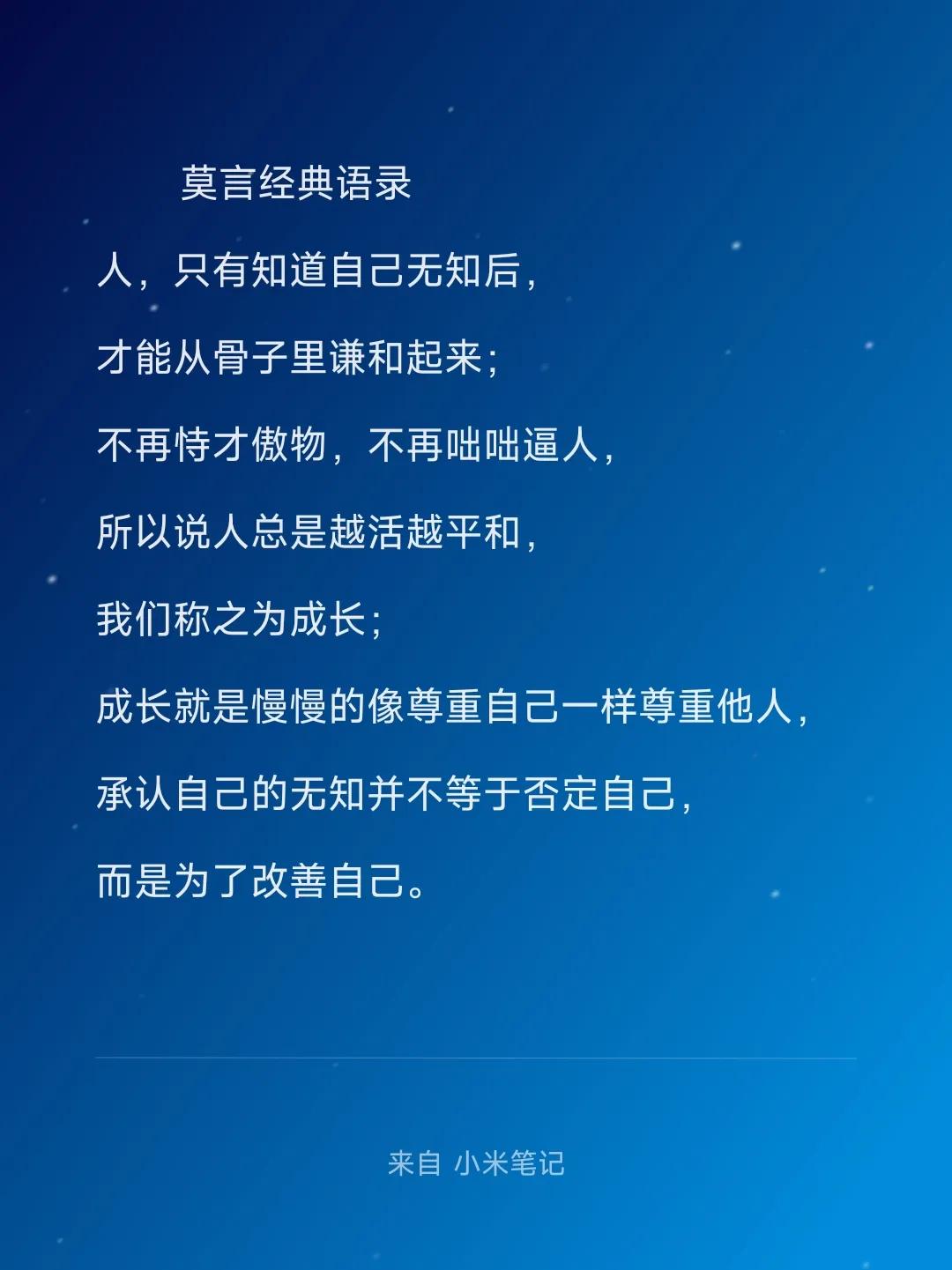 成长就是慢慢的像尊重自己一样尊重他人 莫言经典语录