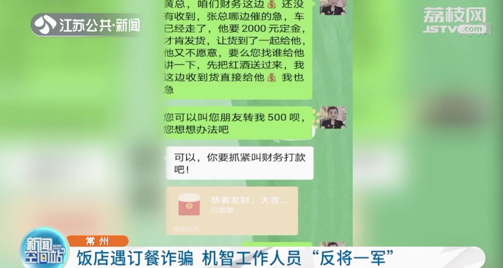 常州：饭店遇订餐诈骗 机智工作人员反让骗子发了红包