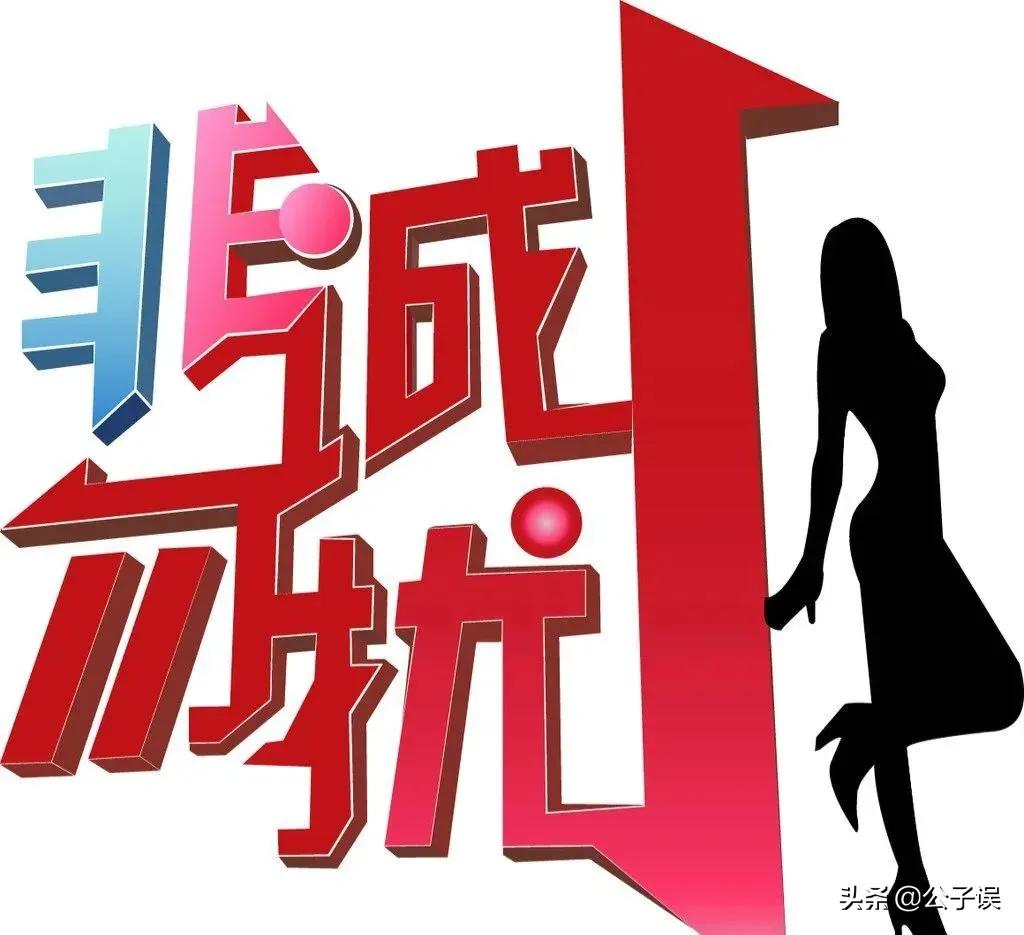 孟非情史，和《非诚勿扰》里的奇葩女嘉宾们