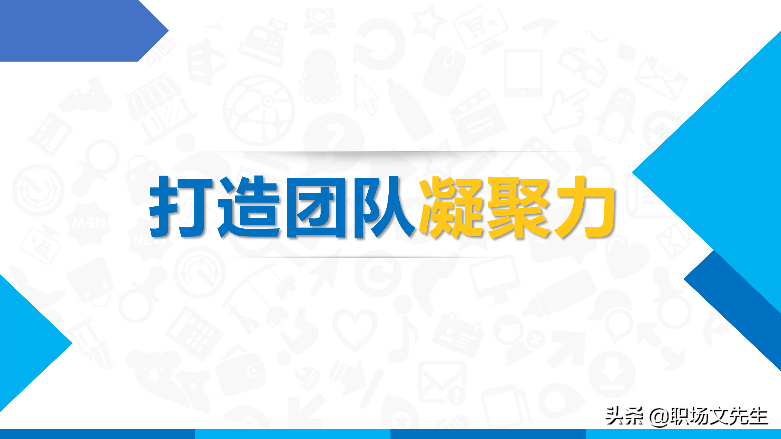 一群人聚集在一起称为团体，23页打造团队凝聚力培训课件，精美