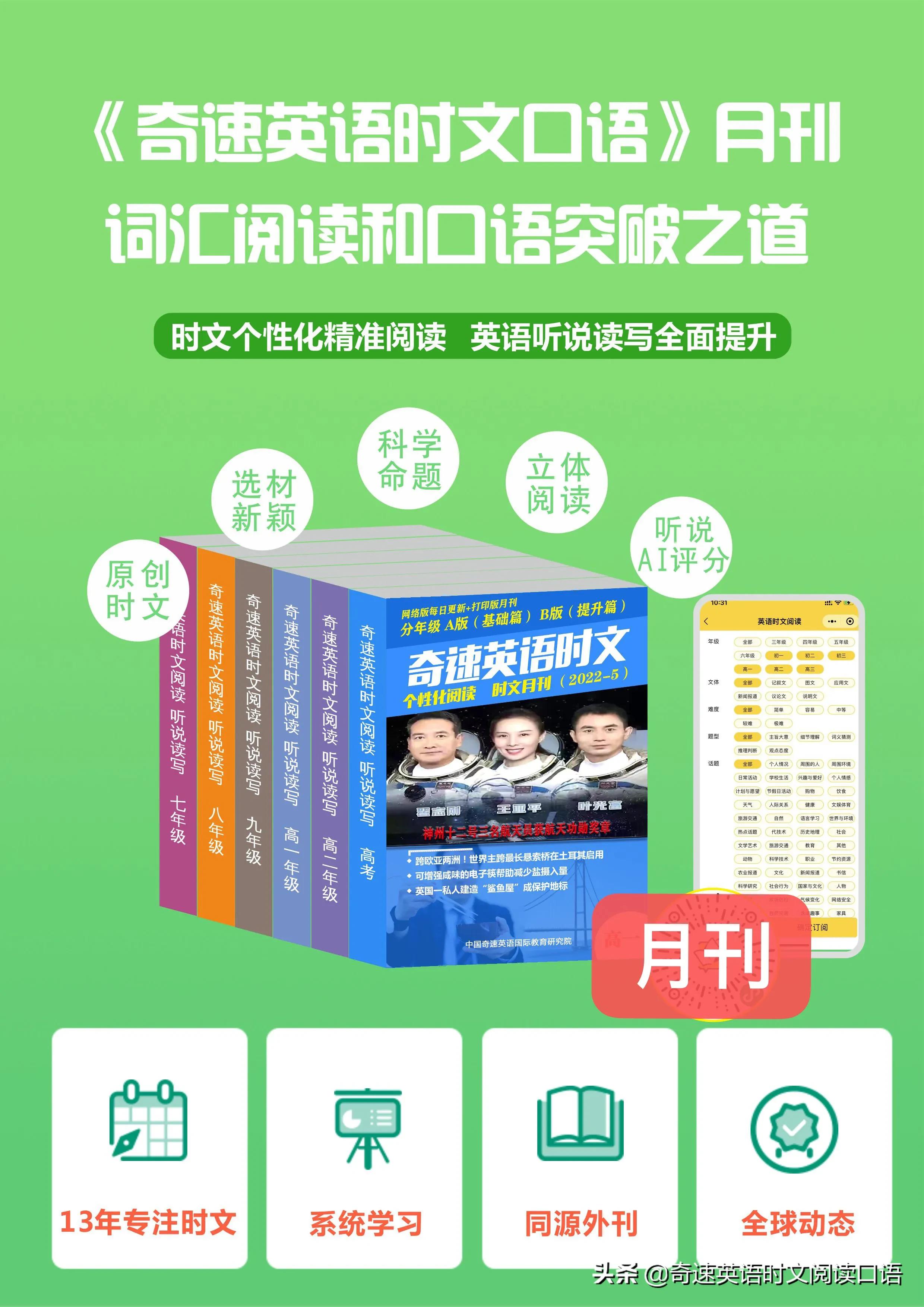 《奇速英语时文阅读口语》月刊—词汇阅读和口语突破之道