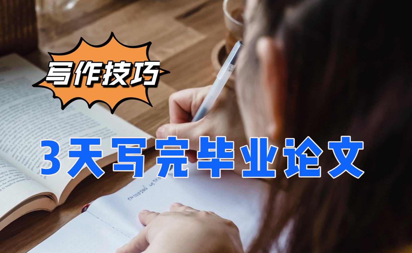 3天搞定1万字，大学生写“毕业论文”有多拼，速成的蒙混过关？