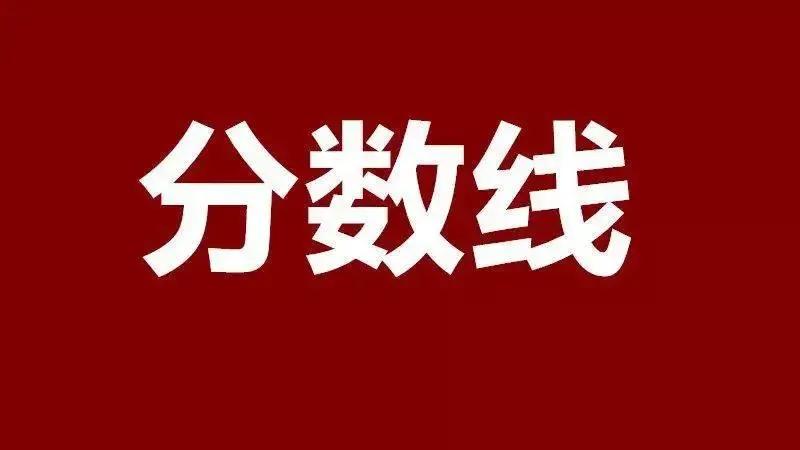 高考志愿填报和录取分数解读