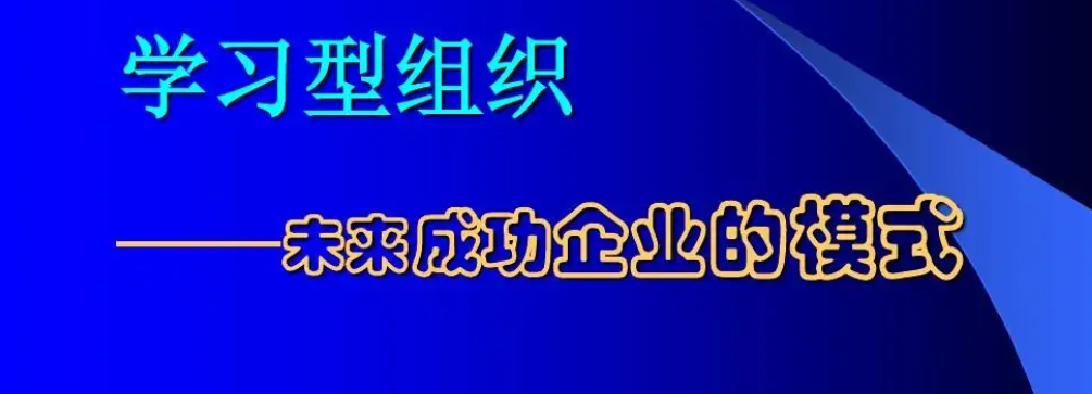 支撑互联网类项目的团队为什么必须是典型的学习型组织