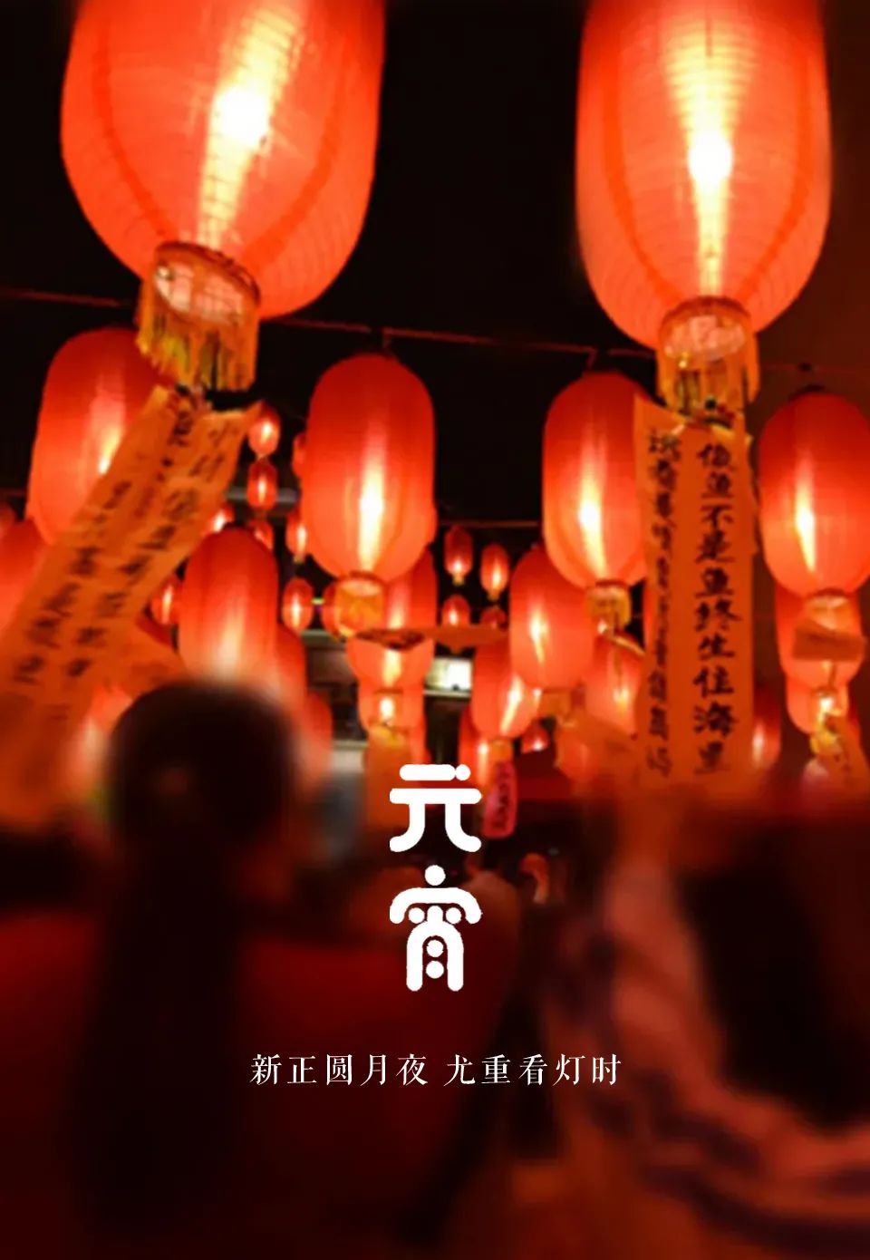 「美文美图」元宵节 | 好把元宵 良辰美景 暮暮朝朝