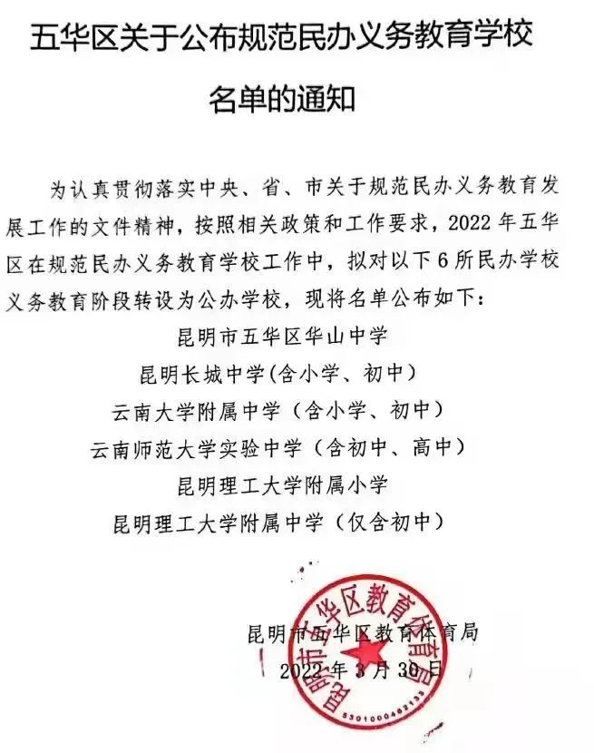 重磅！昆明主城这些学校将转公办