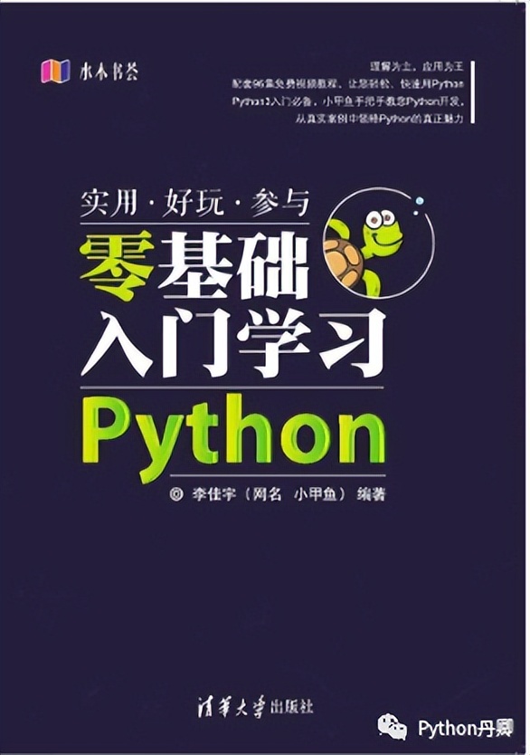 豆瓣评分8.6《零基础入门学习Python》零基础小白必备 建议收藏