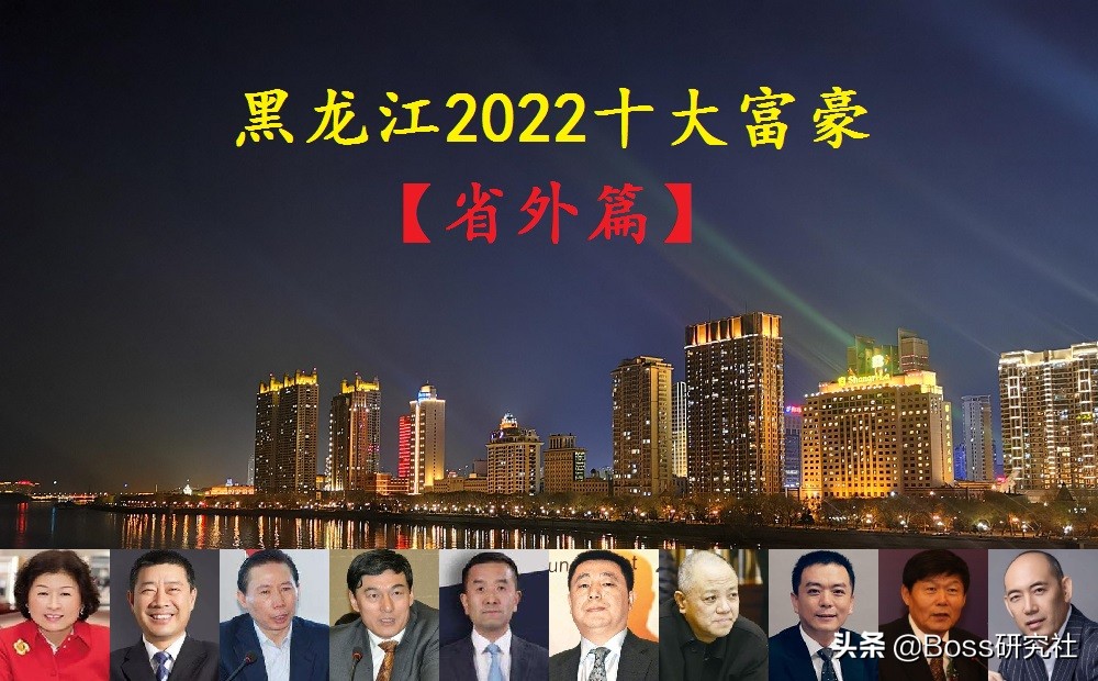 及黑龙江籍十大富豪榜单：揭晓全省最富有的十位企业家
