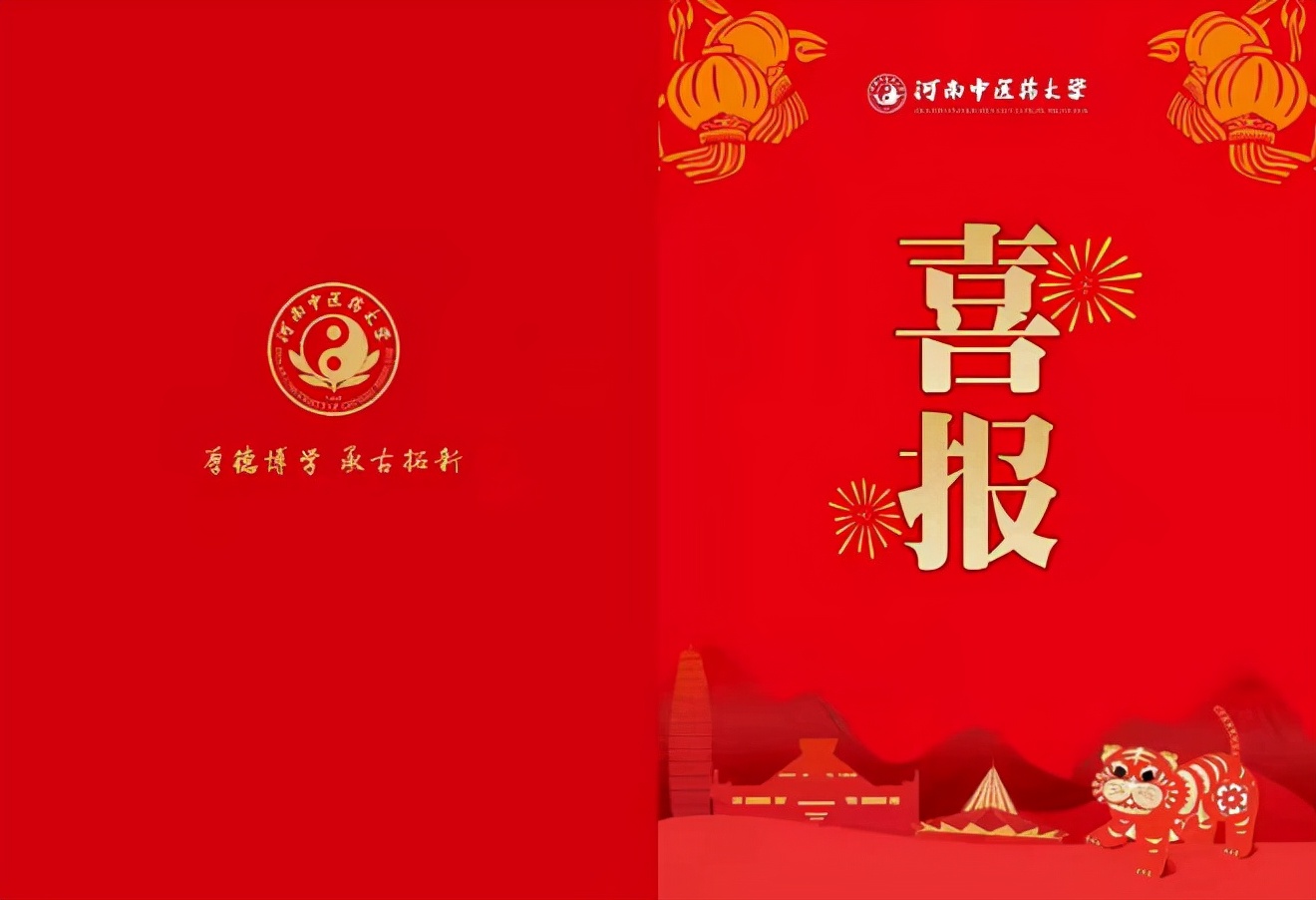 喜报4940封：河南中医药大学寄给2021年度优秀学生家庭